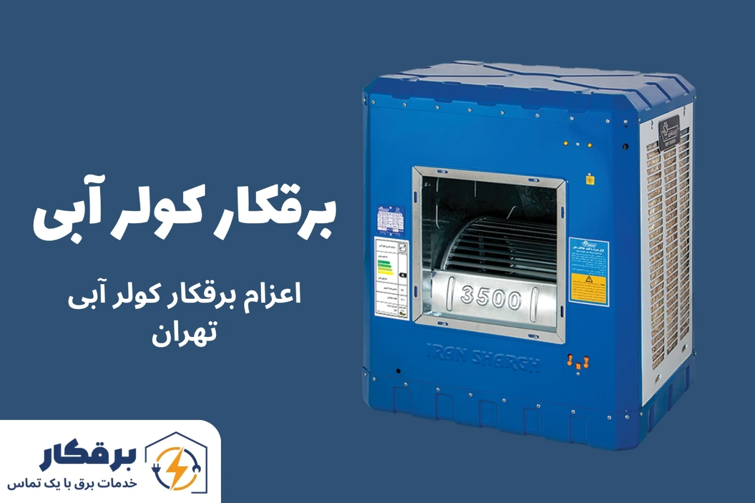 برقکار کولر آبی تهران