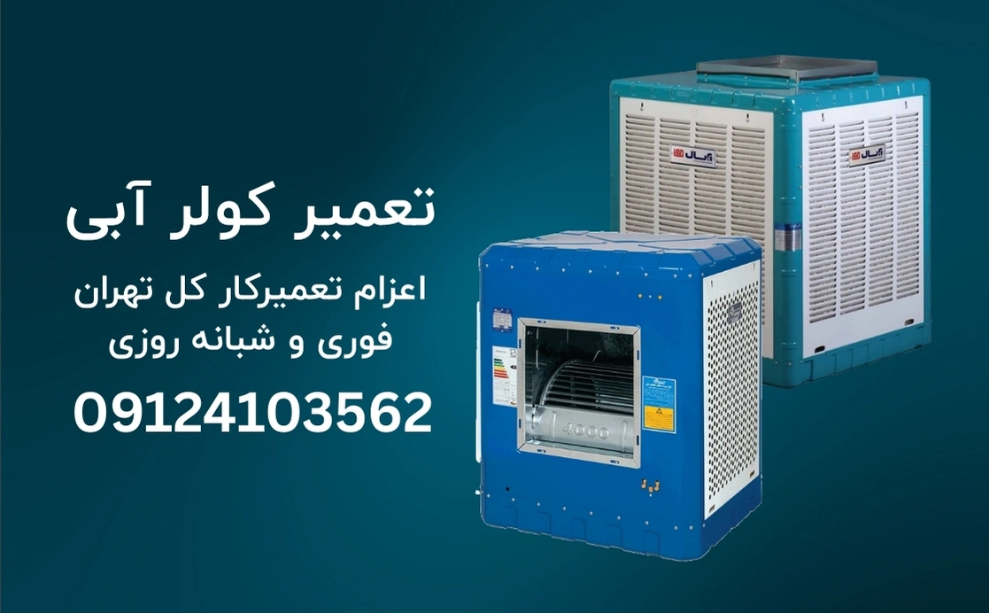 تعمیر کولر آبی شبانه روزی