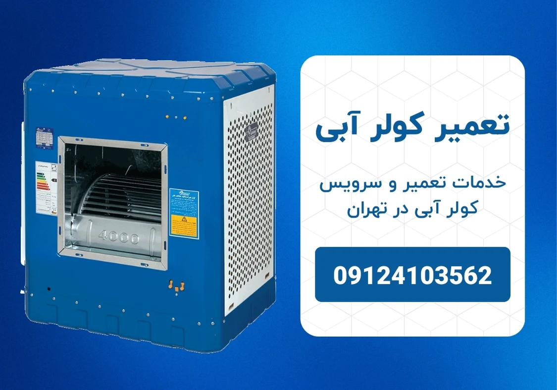 تعمیر کولر آبی