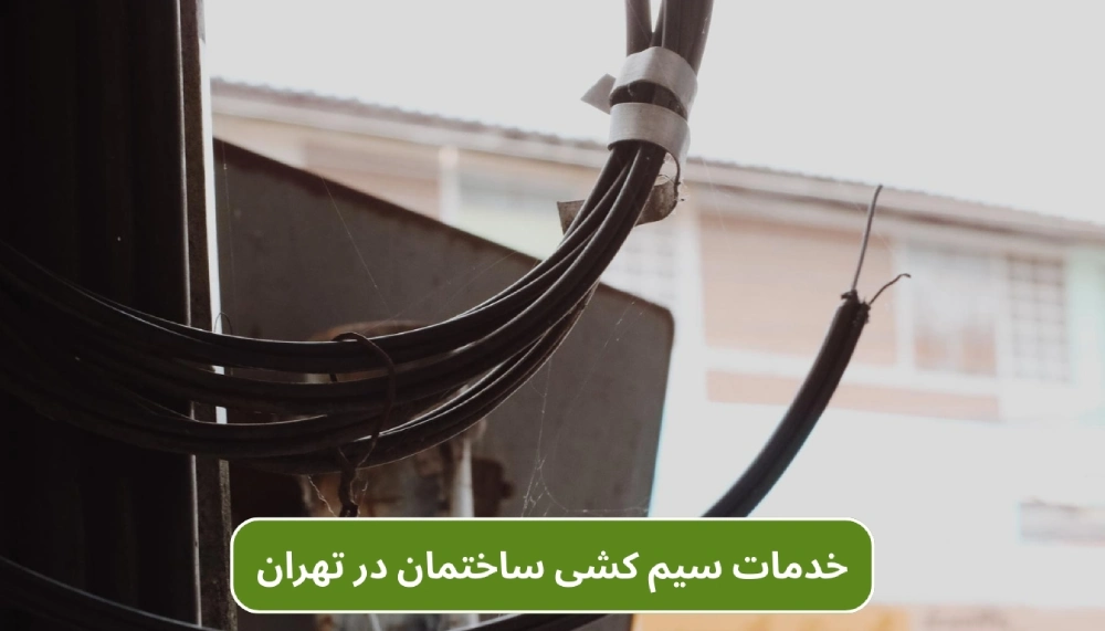 خدمات سیم‌ کشی ساختمان در تهران