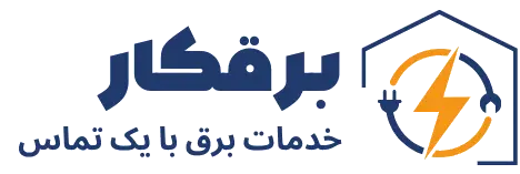 مجموعه برقکار