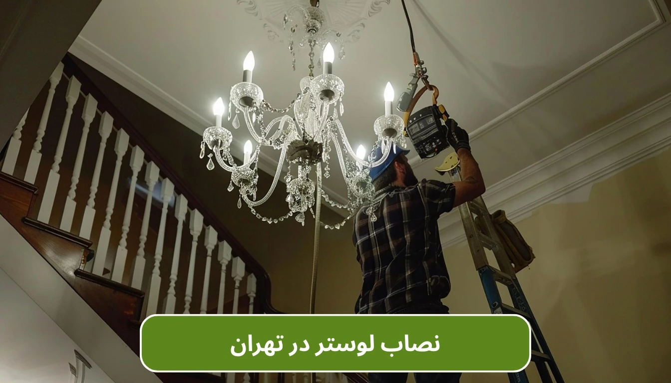 نصاب لوستر در تهران