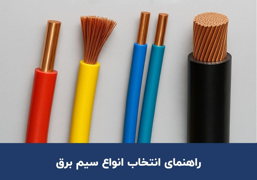 انتخاب انواع سیم برق