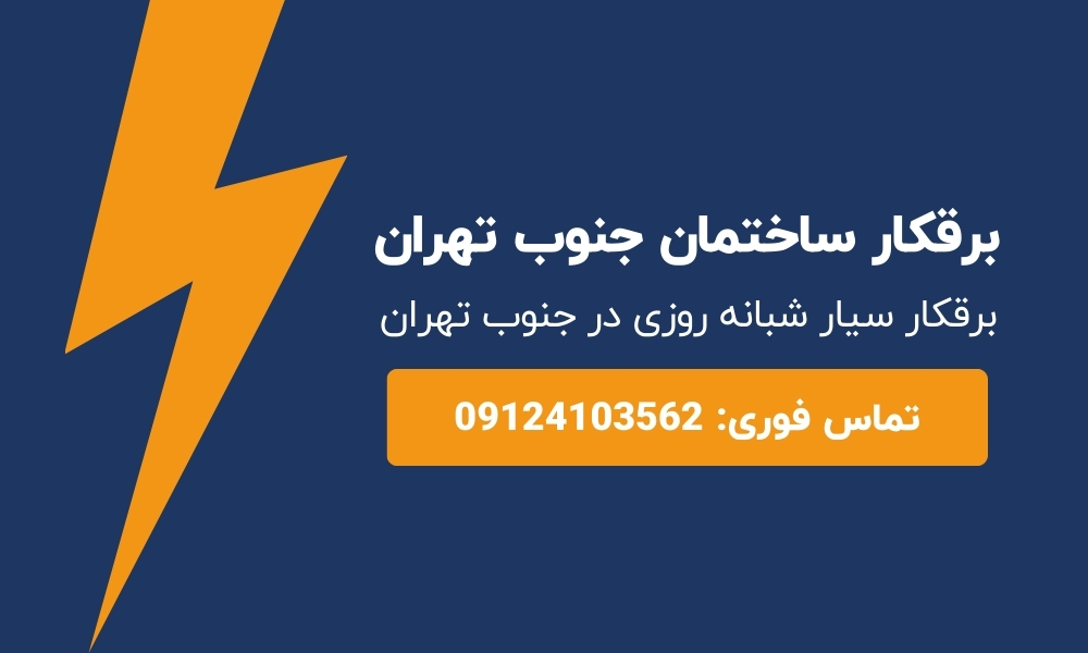برقکار ساختمان جنوب تهران