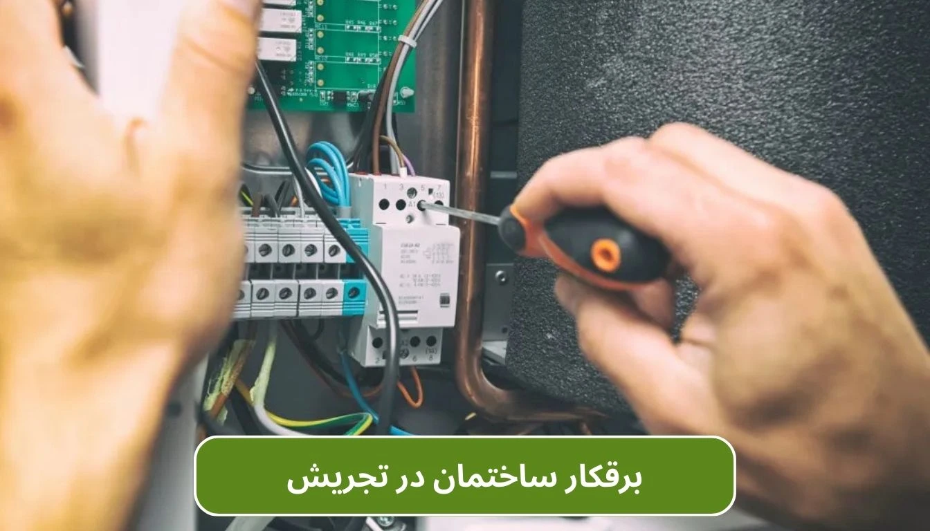 برقکار ساختمان در تجریش