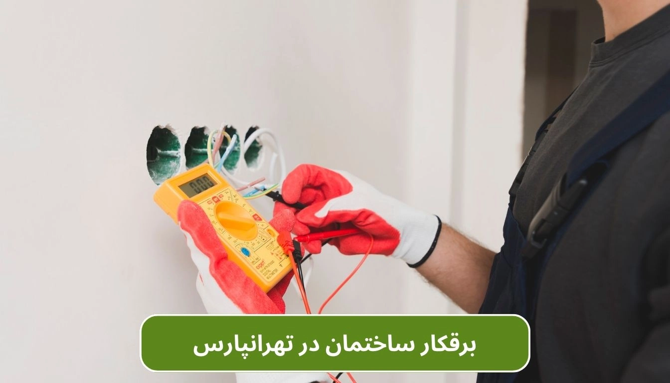برقکار ساختمان در تهرانپارس
