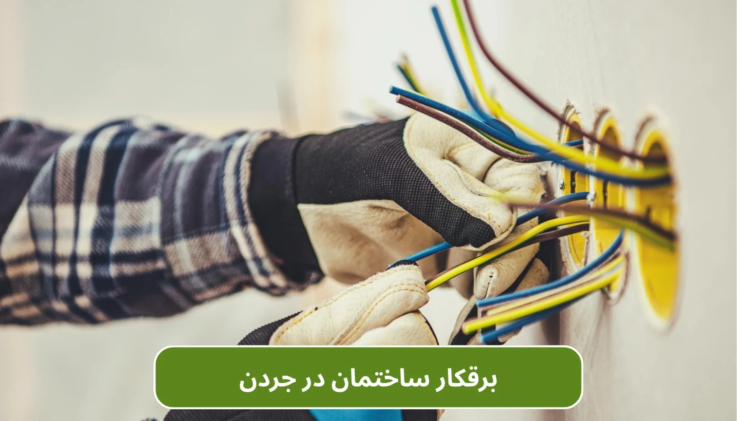 برقکار در جردن