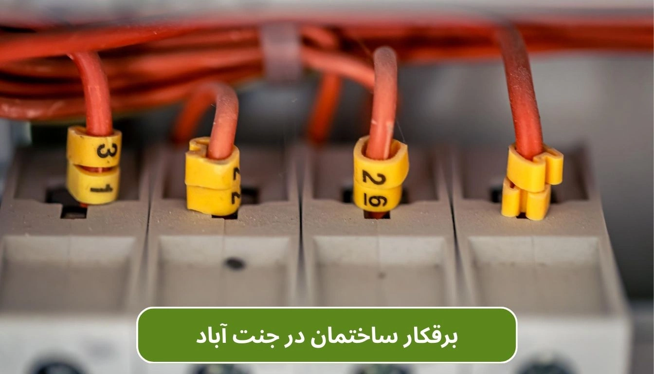 برقکار ساختمان در جنت آباد