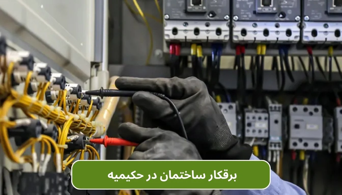 برقکار ساختمان در حکیمیه