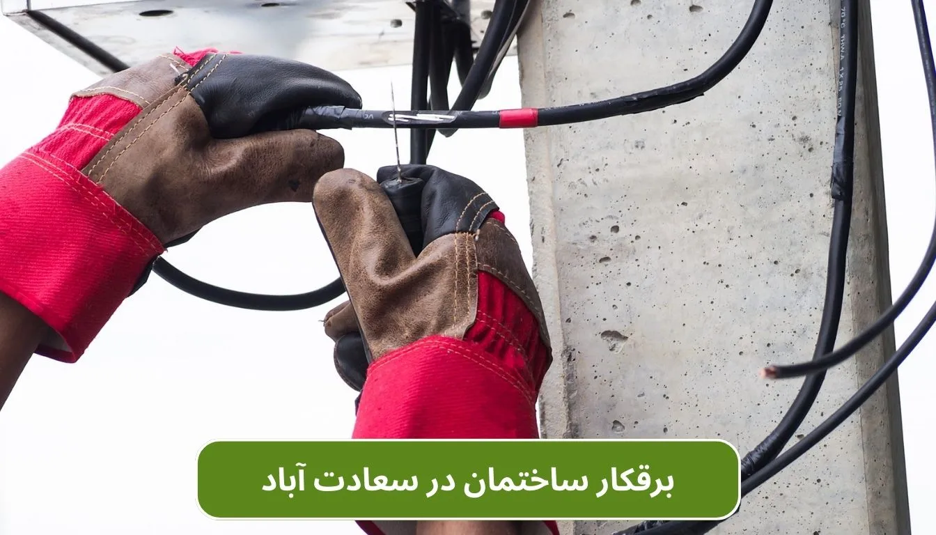 برقکار ساختمان در سعادت آباد