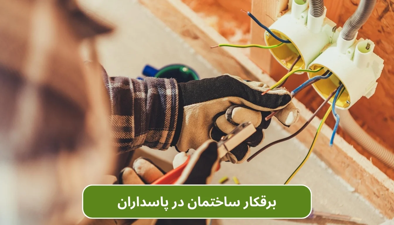 برقکار ساختمان در پاسداران تهران