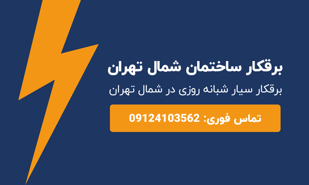 برقکار ساختمان شمال تهران