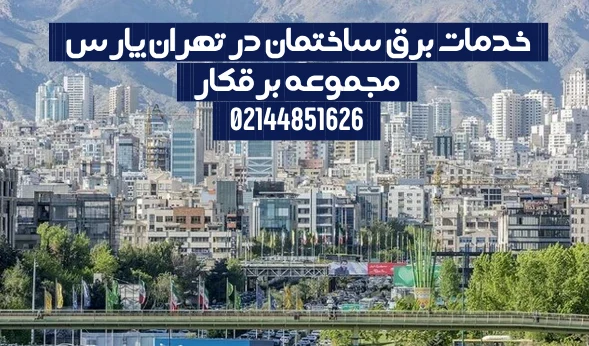 برقکار شبانه روزی در تهران پارس مجموعه برقکار