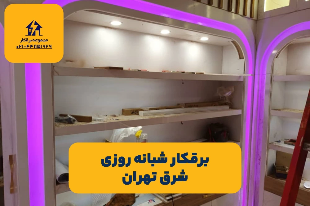 برقکار شبانه روزی شرق تهران