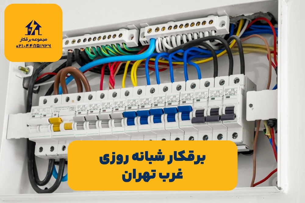 برقکار شبانه روزی غرب تهران