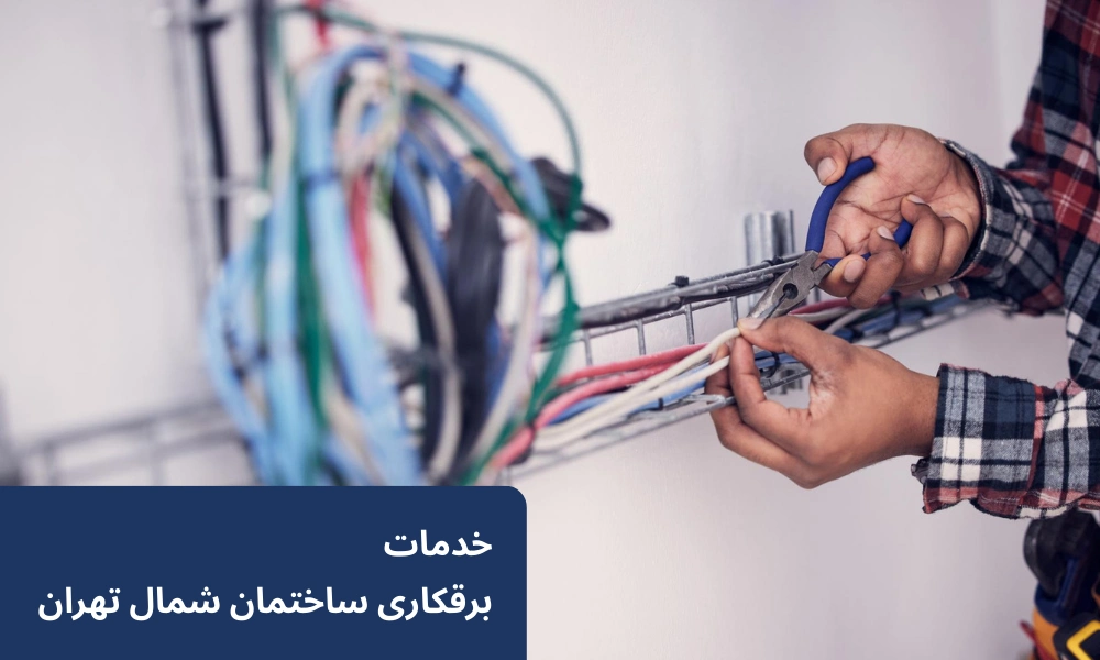 برقکار شمال تهران