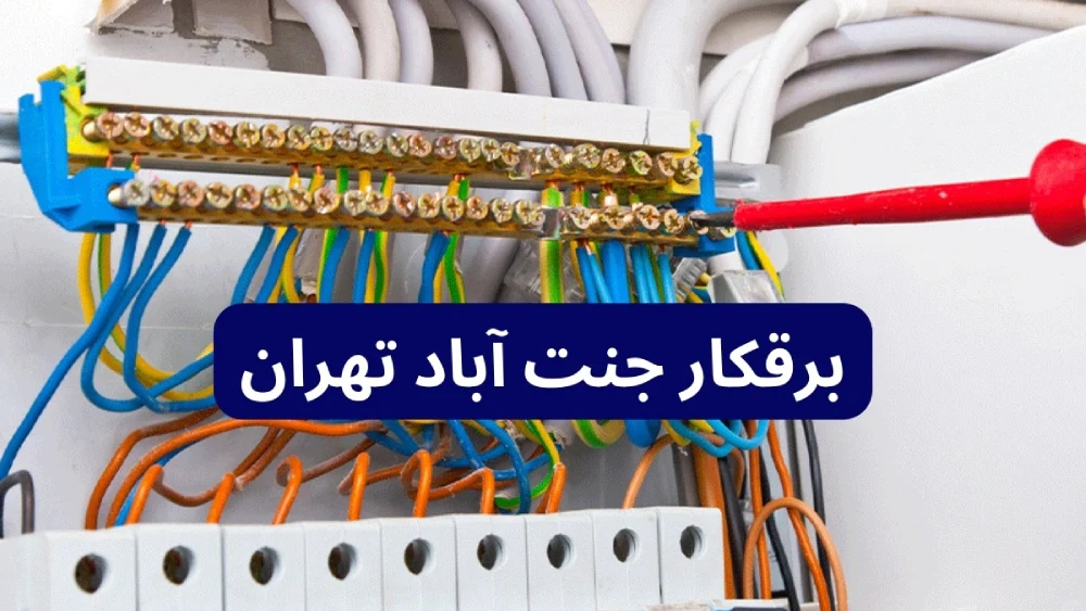 خدمات برقکاری جنت‌ آباد مجموعه برقکار