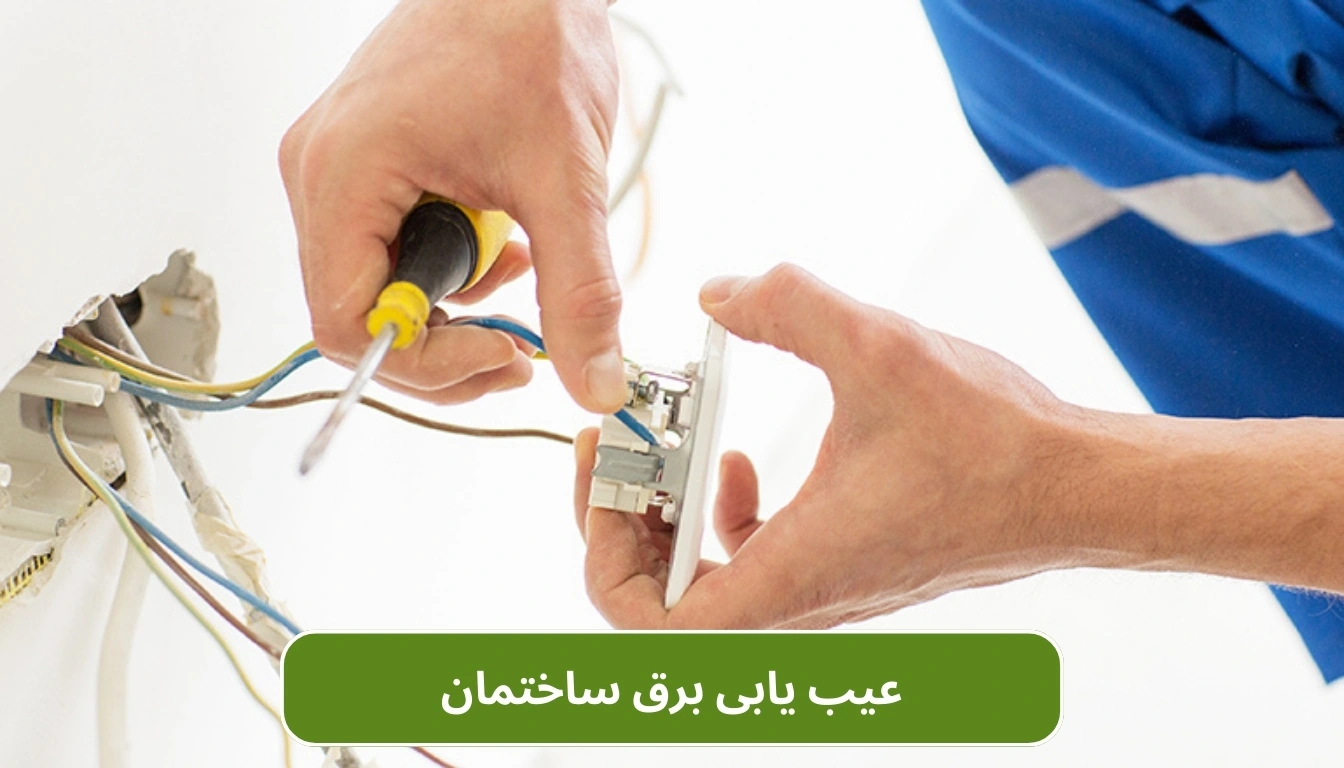 عیب یابی برق ساختمان