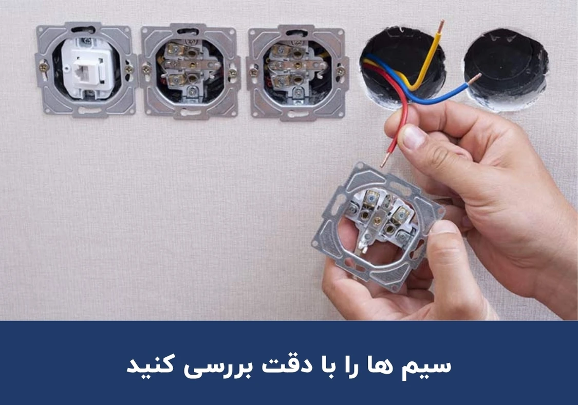 مرحله سوم نصب کلید و پریز برق