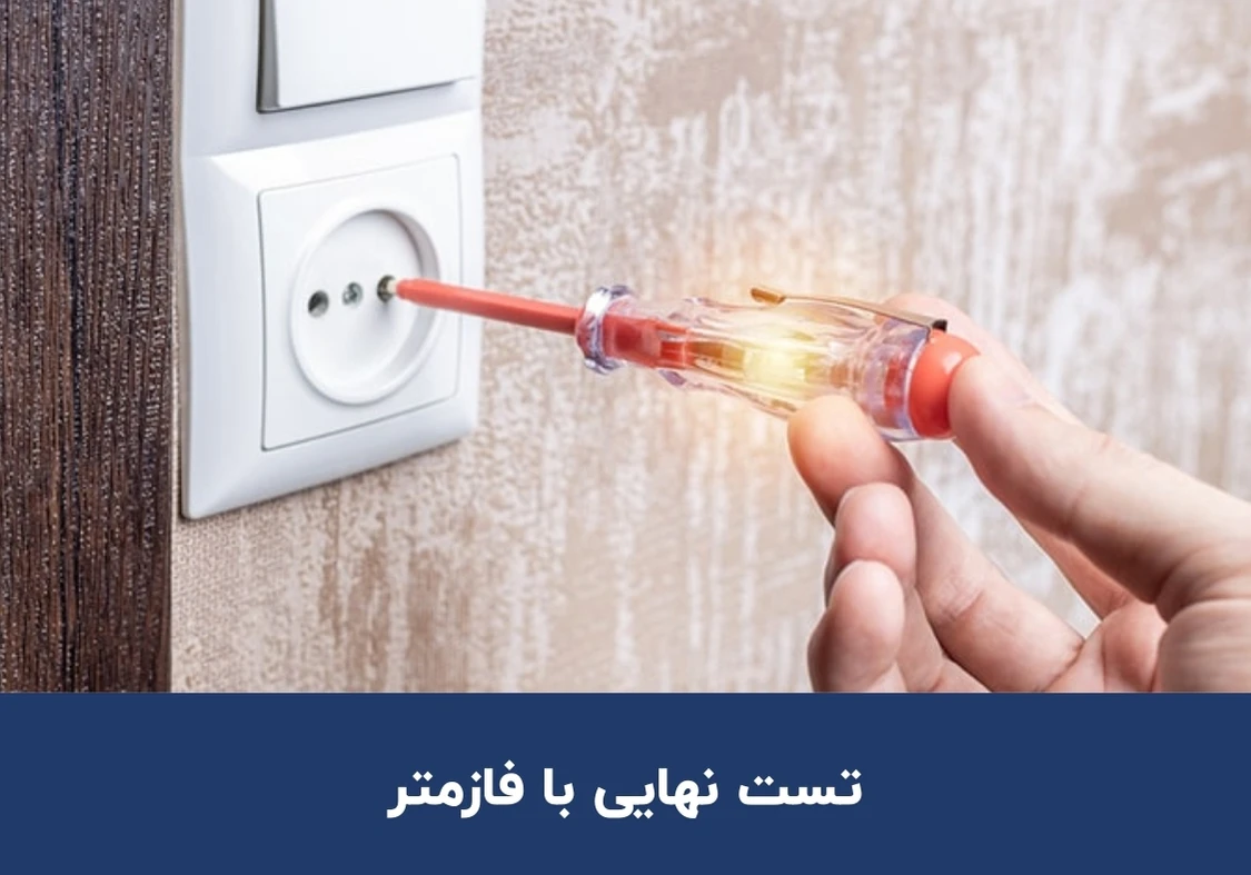 مرحله ششم نصب کلید و پریز برق