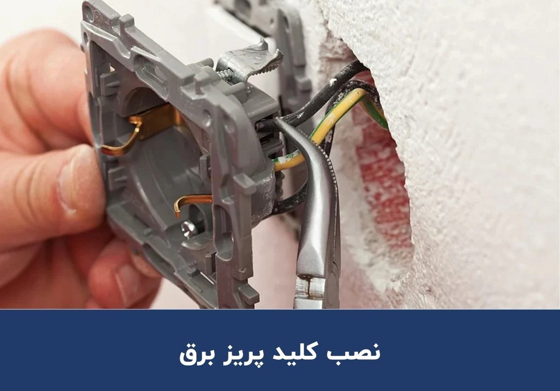 نصب کلید پریز