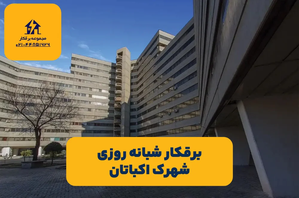 برقکار اکباتان