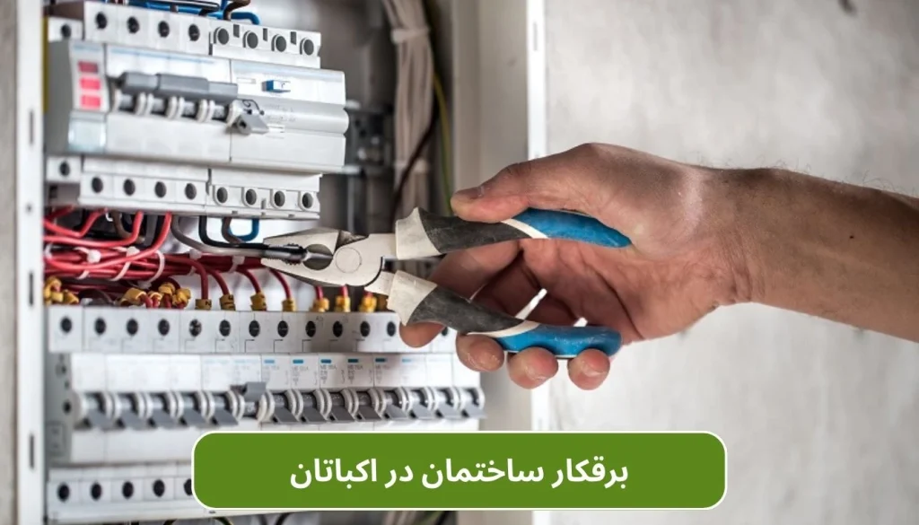 برقکار ساختمان اکباتان
