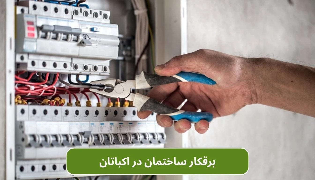 برقکار ساختمان اکباتان