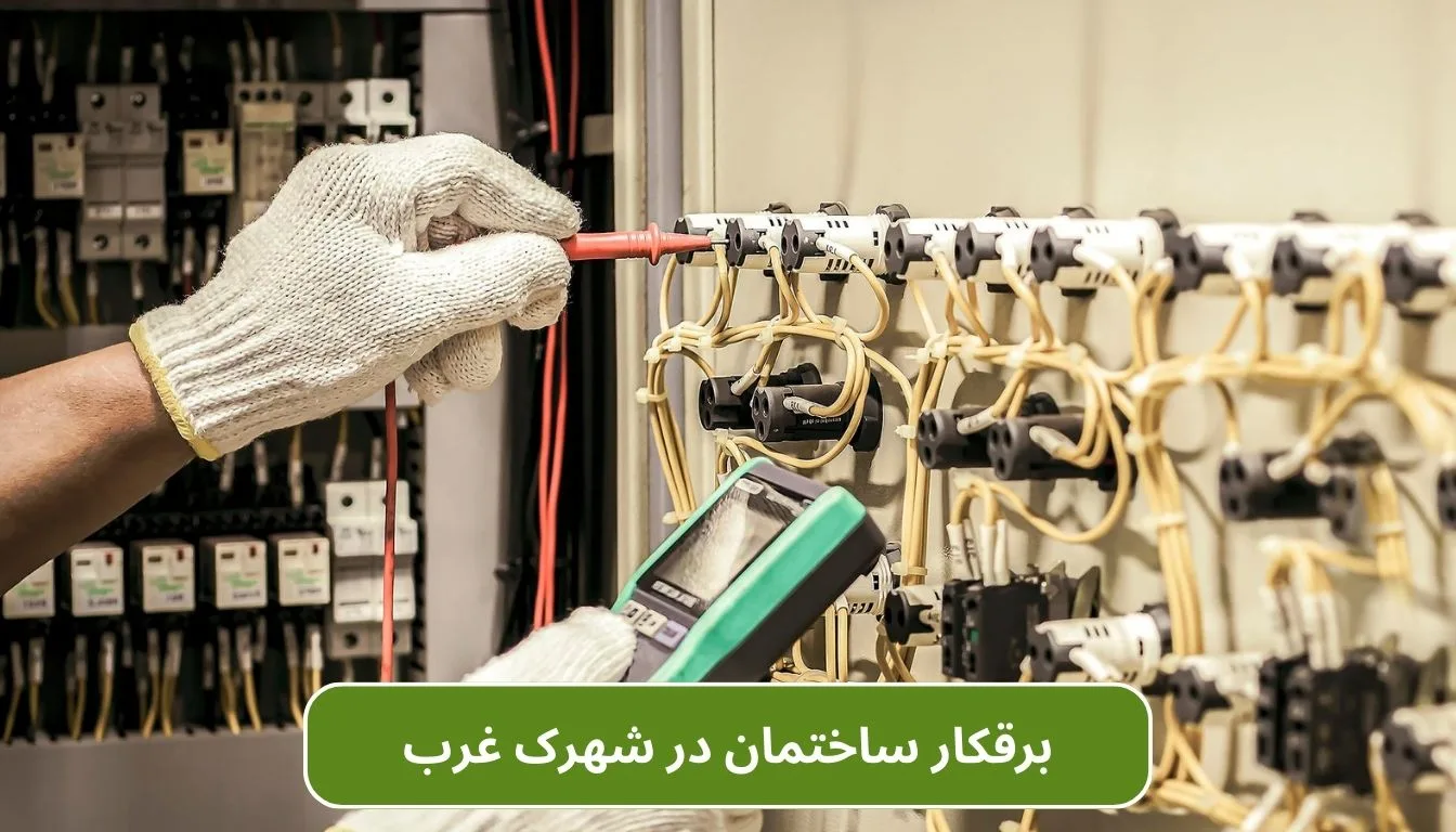 برقکار ساختمان در شهرک غرب