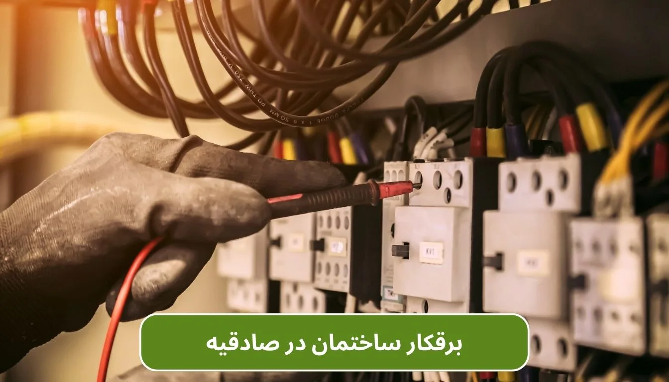برقکار ساختمان در صادقیه