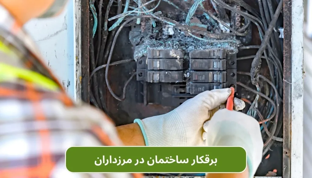 برقکار ساختمان در مرزداران