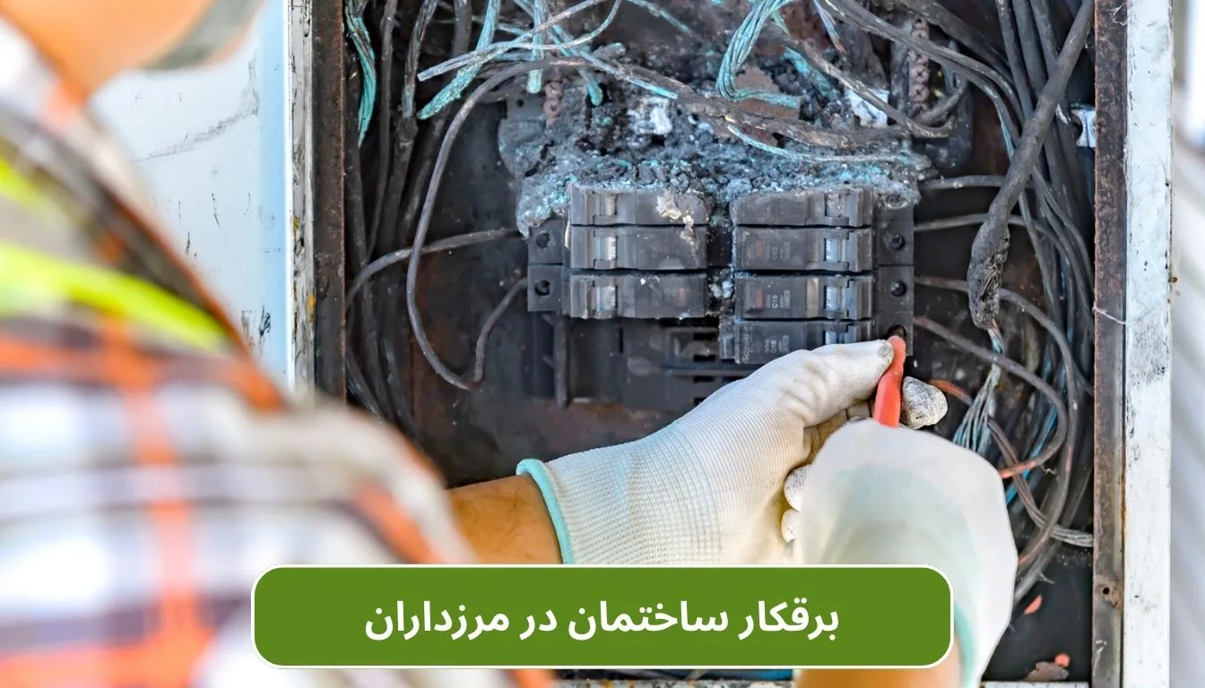 برقکار ساختمان در مرزداران