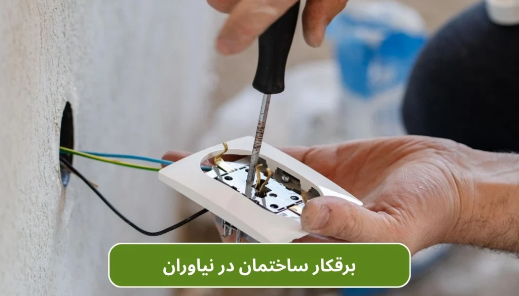 برقکار ساختمان در نیاوران