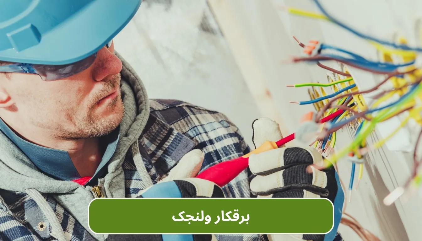 برقکار ولنجک
