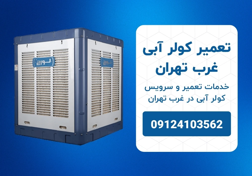 تعمیر کولر آبی غرب تهران