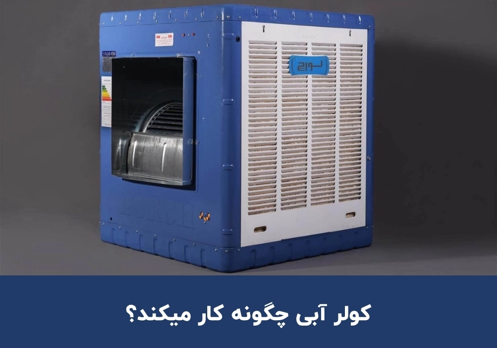 کولر آبی چگونه کار میکند