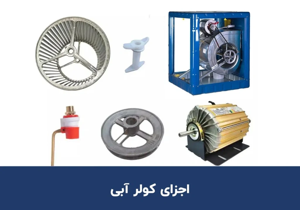 اجزای کولر آبی