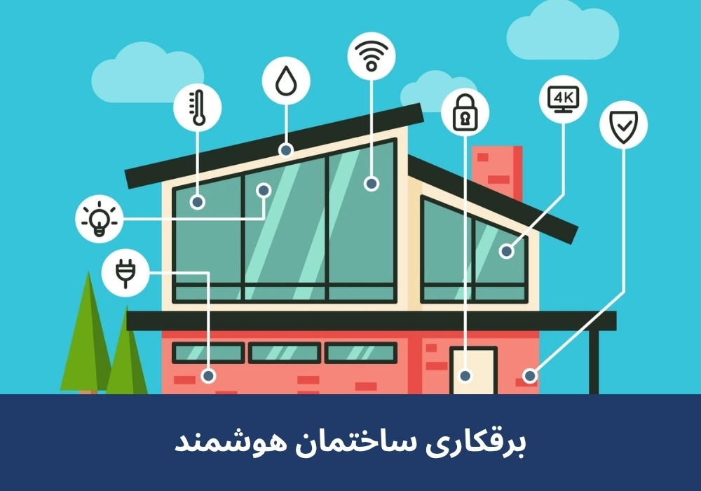 برقکاری ساختمان هوشمند