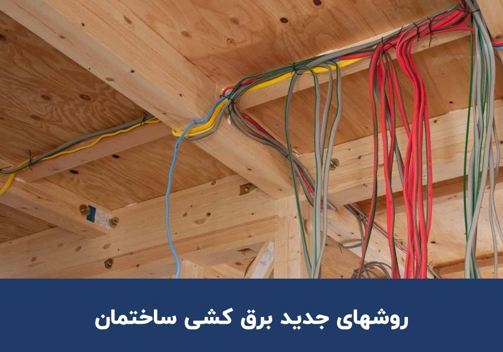 روشهای جدید برق کشی ساختمان روشهای جدید برق کشی ساختمان