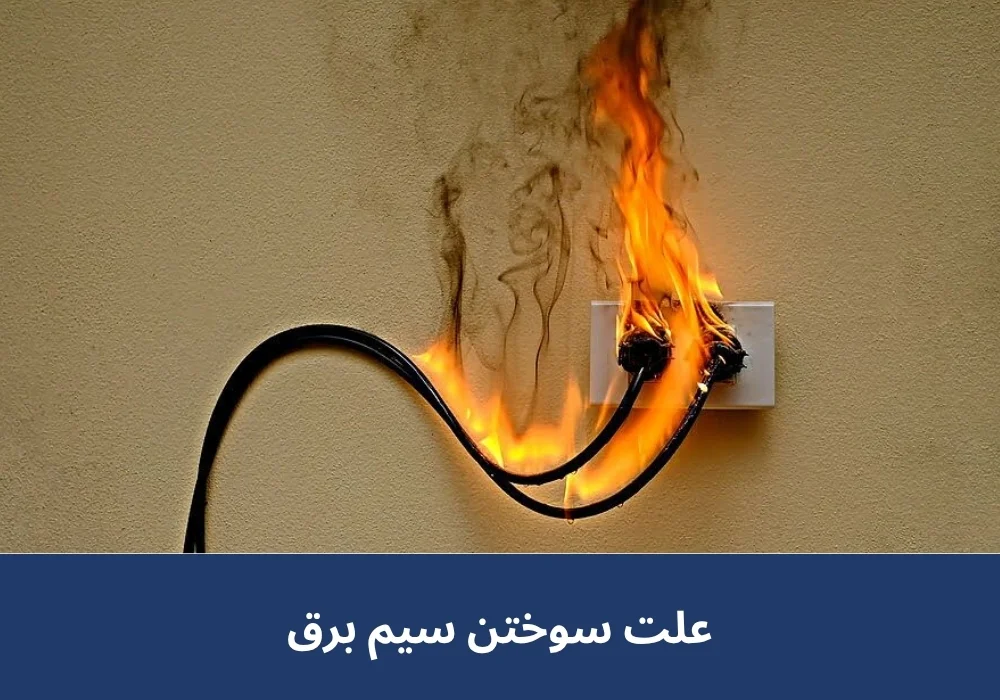 علت سوختن سیم برق
