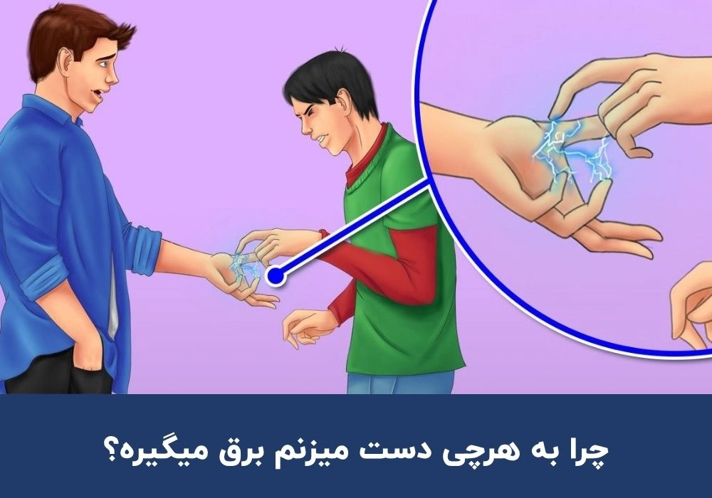 چرا به هرچی دست میزنم برق میگیره