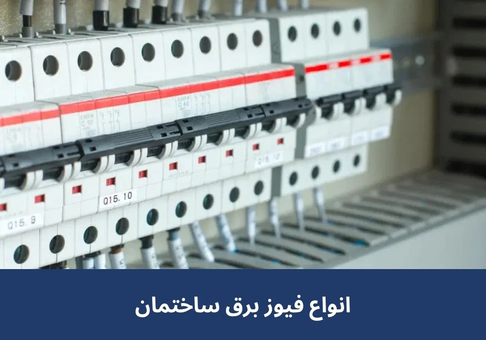 انواع فیوز برق ساختمان