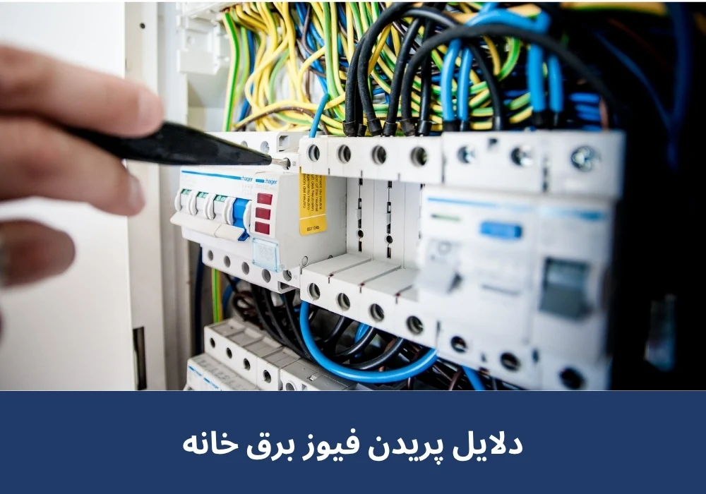 پریدن فیوز برق خانه
