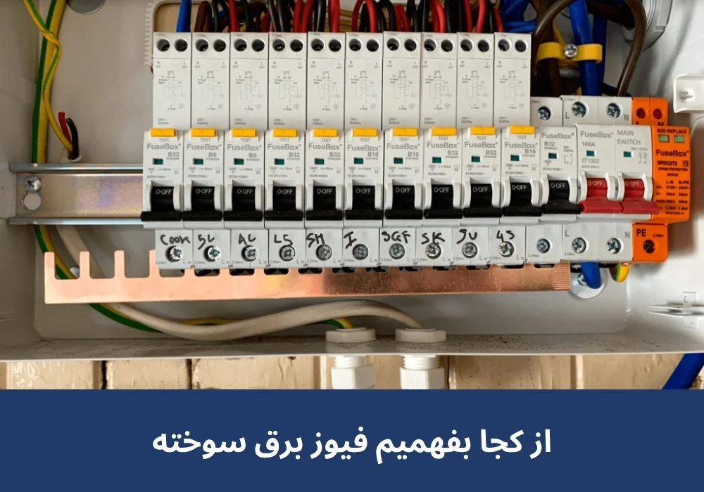 از کجا بفهمیم فیوز برق سوخته